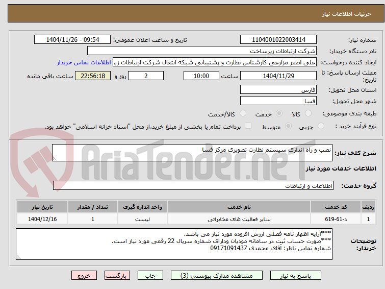 تصویر کوچک آگهی نصب و راه اندازی سیستم نظارت تصویری مرکز فسا