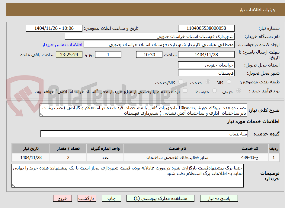 تصویر کوچک آگهی نصب دو عدد نیروگاه خورشیدی10kw باتجهیزات کامل با مشخصات قید شده در استعلام و گارانتی-(نصب پشت بام ساختمان اداری و ساختمان آتش نشانی ) شهرداری قهستان