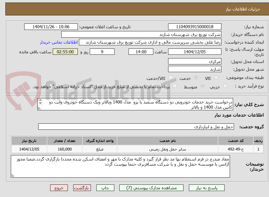 تصویر کوچک آگهی درخواست خرید خدمات خودرویی دو دستگاه سمند یا پژو مدل 1400 وبالاتر ویک دستگاه خودروی وانت دو کابین مدل 1400 و بالاتر