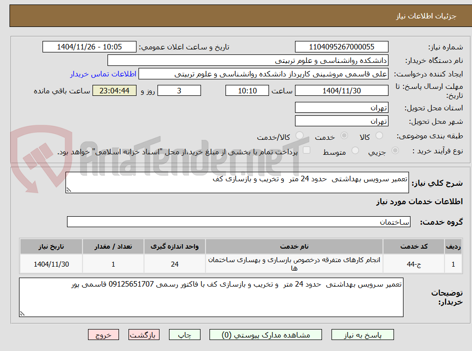 تصویر کوچک آگهی تعمیر سرویس بهداشتی  حدود 24 متر  و تخریب و بازسازی کف