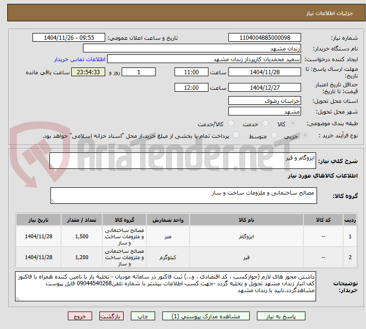تصویر کوچک آگهی ایزوگام و قیر 