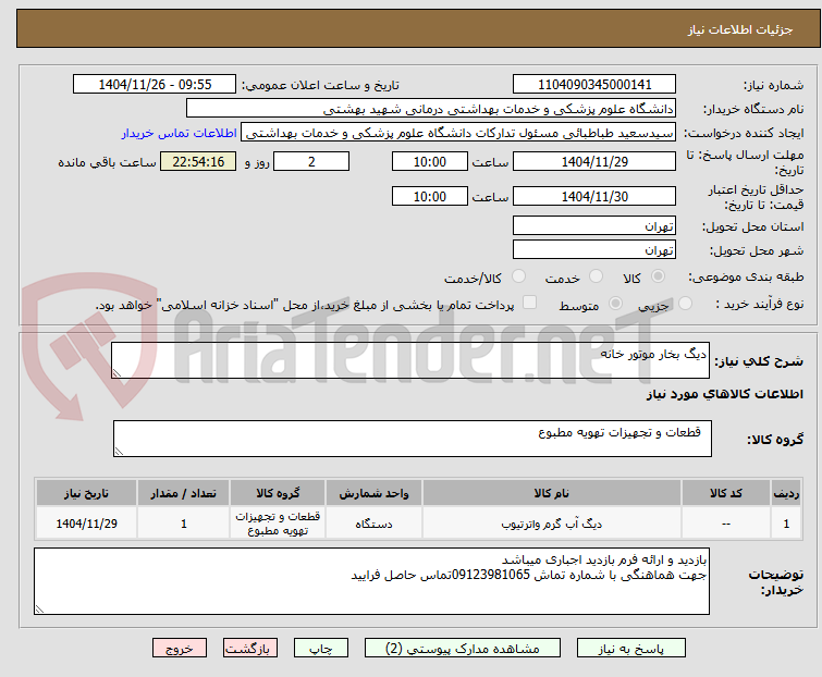 تصویر کوچک آگهی دیگ بخار موتور خانه