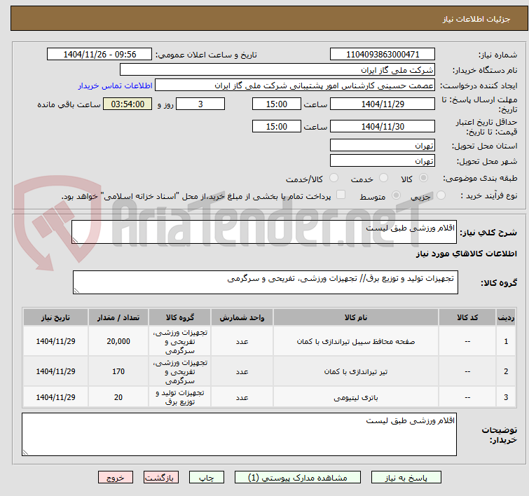 تصویر کوچک آگهی اقلام ورزشی طبق لیست 