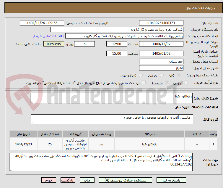 تصویر کوچک آگهی رگولاتور هوا