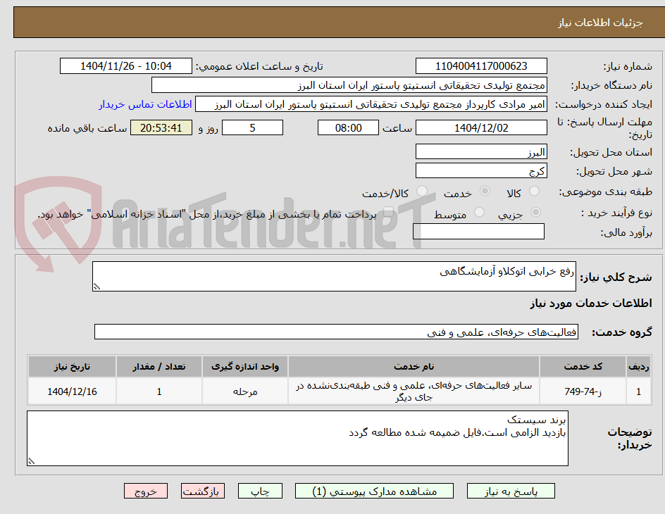 تصویر کوچک آگهی رفع خرابی اتوکلاو آزمایشگاهی 