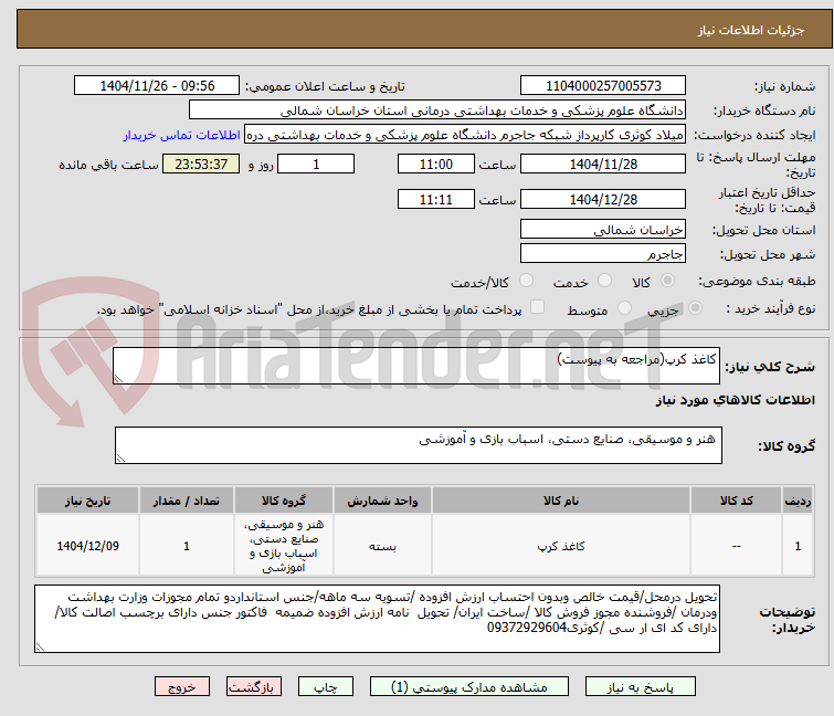 تصویر کوچک آگهی کاغذ کرپ(مراجعه به پیوست)