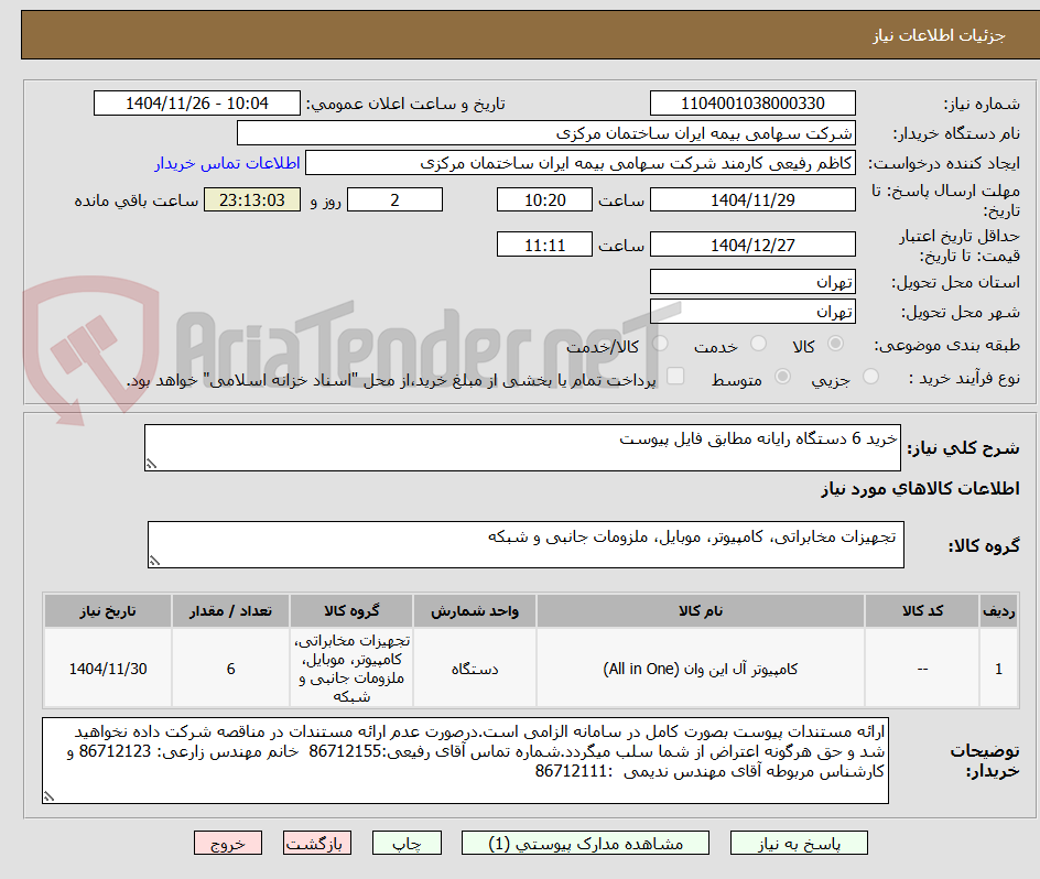 تصویر کوچک آگهی خرید 6 دستگاه رایانه مطابق فایل پیوست