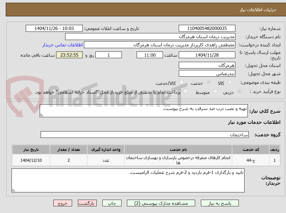 تصویر کوچک آگهی تهیه و نصب درب ضد سرقت به شرح پیوست.