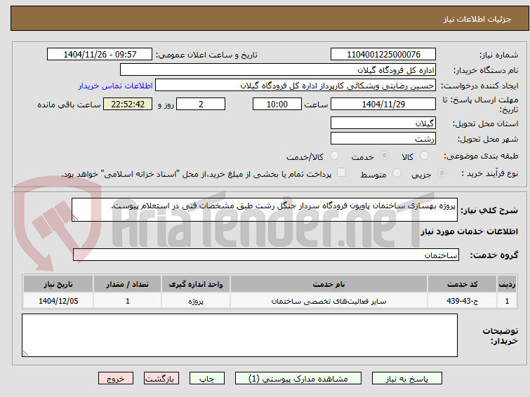 تصویر کوچک آگهی پروژه بهسازی ساختمان پاویون فرودگاه سردار جنگل رشت طبق مشخصات فنی در استعلام پیوست.