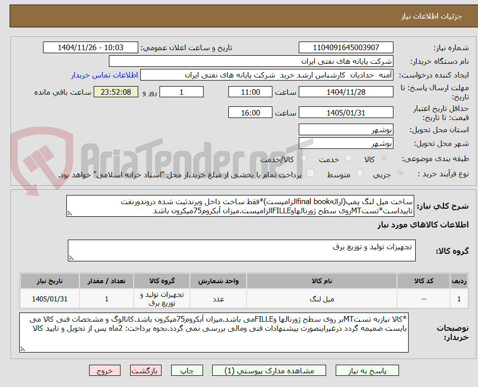 تصویر کوچک آگهی ساخت میل لنگ پمپ(ارائهfinal bookالزامیست)*فقط ساخت داخل وبرندثبت شده دروندورنفت تاییداست*تستMTروی سطح ژورنالهاوFILLEالزامیست.میزان آبکروم75میکرون باشد
