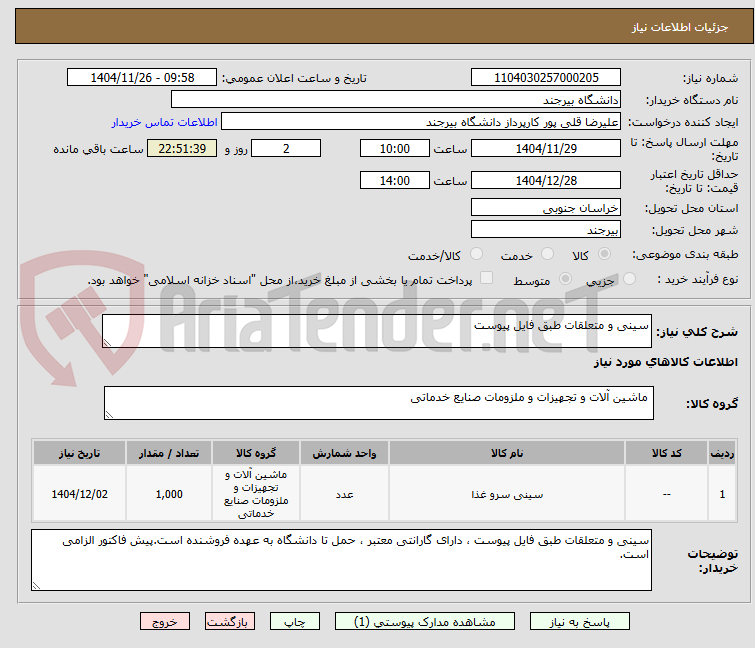 تصویر کوچک آگهی سینی و متعلقات طبق فایل پیوست