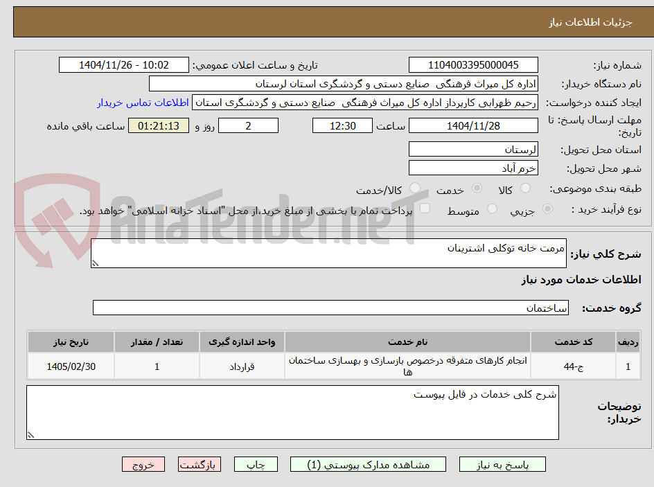 تصویر کوچک آگهی مرمت خانه توکلی اشترینان