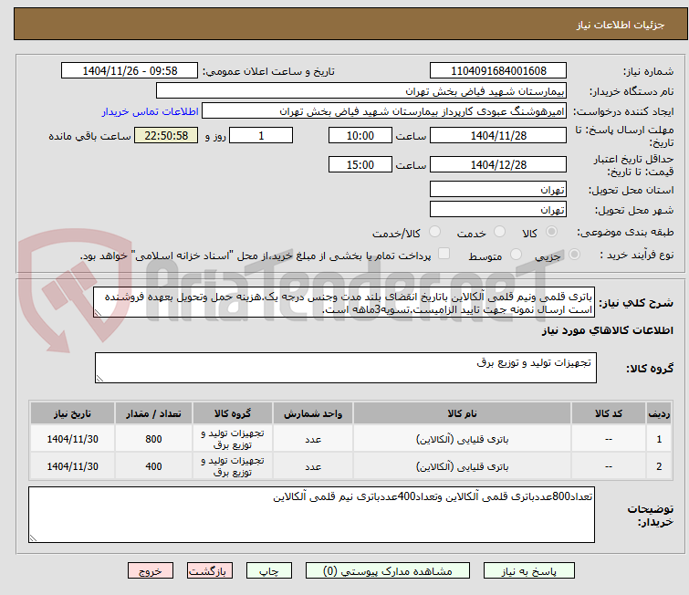 تصویر کوچک آگهی باتری قلمی ونیم قلمی آلکالاین باتاریخ انقضای بلند مدت وجنس درجه یک.هزینه حمل وتحویل بعهده فروشنده است ارسال نمونه جهت تایید الزامیست.تسویه3ماهه است.