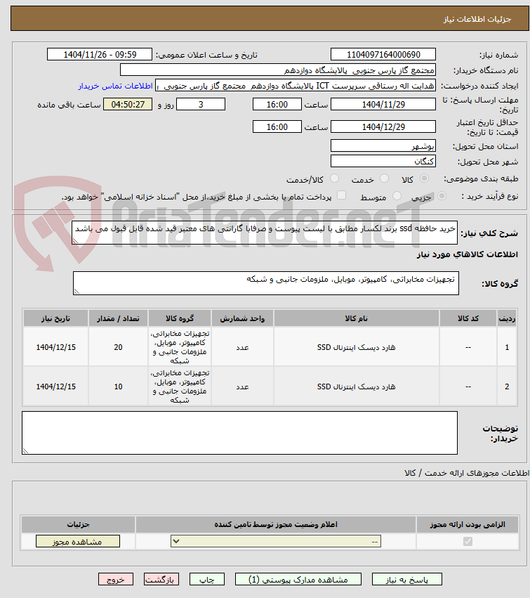 تصویر کوچک آگهی خرید حافظه ssd برند لکسار مطابق با لیست پیوست و صرفابا گارانتی های معتبر قید شده قابل قبول می باشد