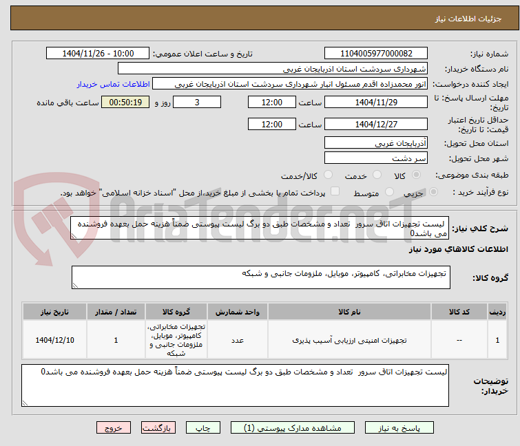 تصویر کوچک آگهی لیست تجهیزات اتاق سرور تعداد و مشخصات طبق دو برگ لیست پیوستی ضمناً هزینه حمل بعهده فروشنده می باشد0