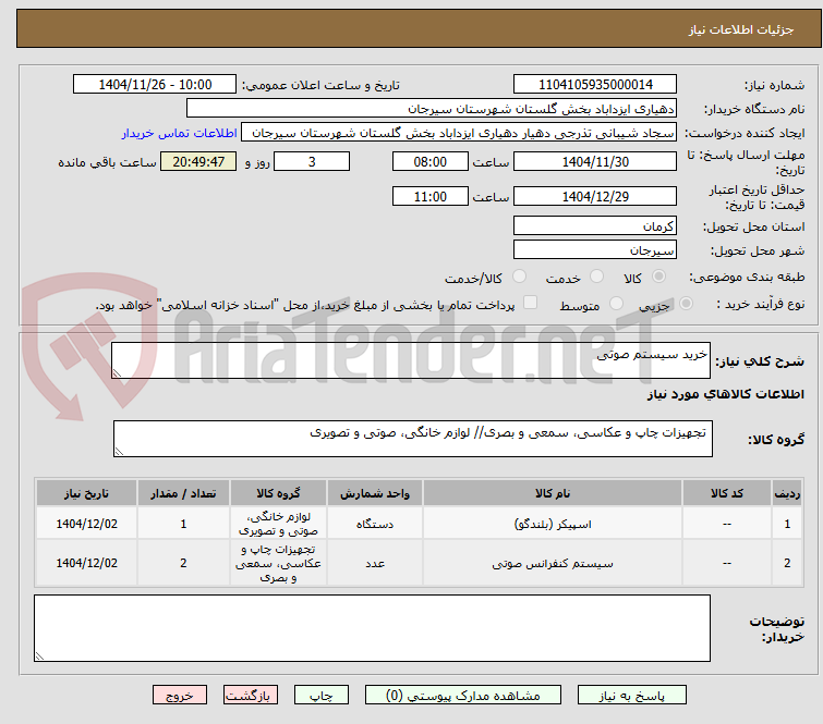 تصویر کوچک آگهی خرید سیستم صوتی 