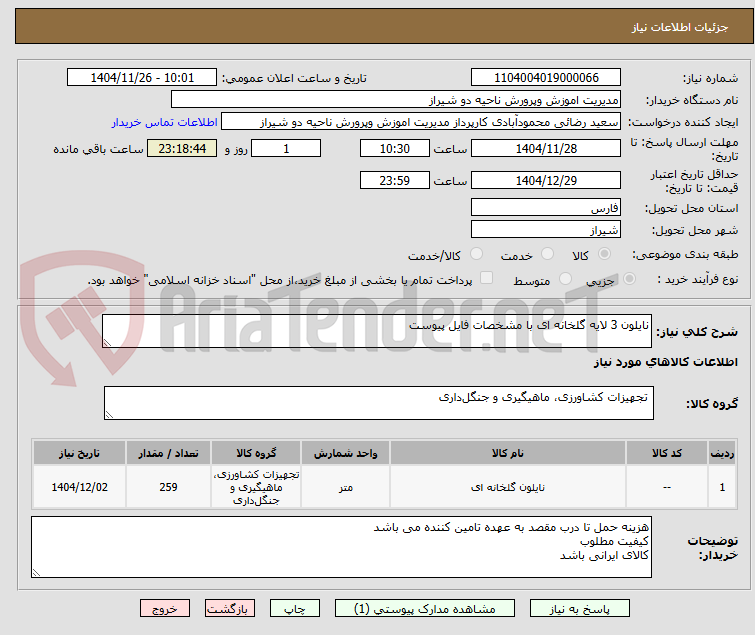 تصویر کوچک آگهی نایلون 3 لایه گلخانه ای با مشخصات فایل پیوست