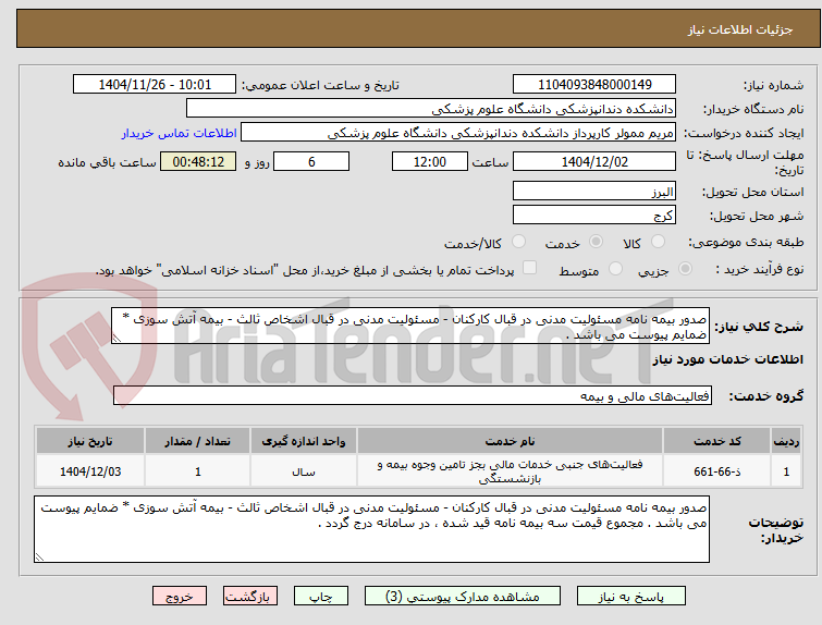 تصویر کوچک آگهی صدور بیمه نامه مسئولیت مدنی در قبال کارکنان - مسئولیت مدنی در قبال اشخاص ثالث - بیمه آتش سوزی * ضمایم پیوست می باشد .