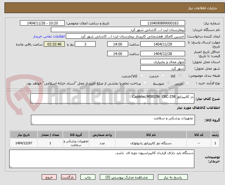 تصویر کوچک آگهی دز کالیبراتور Capintec/MIRION  CRC-25R 