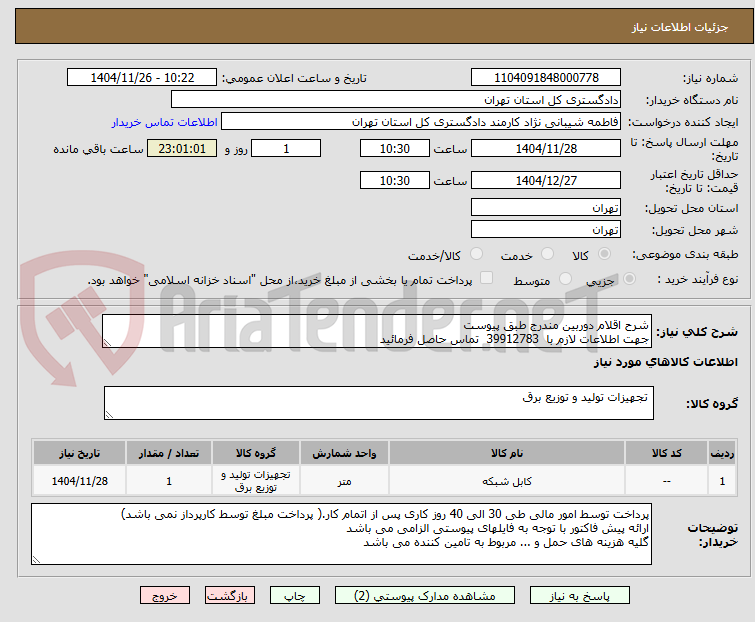 تصویر کوچک آگهی شرح اقلام دوربین مندرج طبق پیوست
جهت اطلاعات لازم با  39912783  تماس حاصل فرمائید