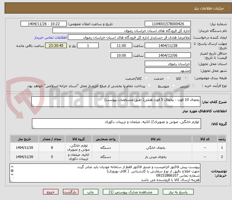 تصویر کوچک آگهی یخچال 10 فوت - یخچال 5 فوت هتلی( طبق مشخصات پیوست)