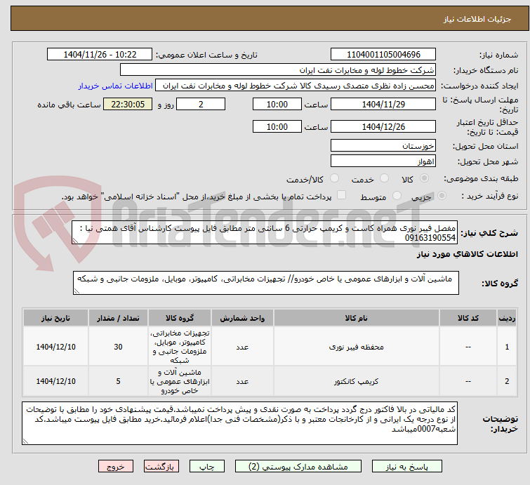 تصویر کوچک آگهی مفصل فیبر نوری همراه کاست و کریمپ حرارتی 6 سانتی متر مطابق فایل پیوست کارشناس آقای همتی نیا : 09163190554