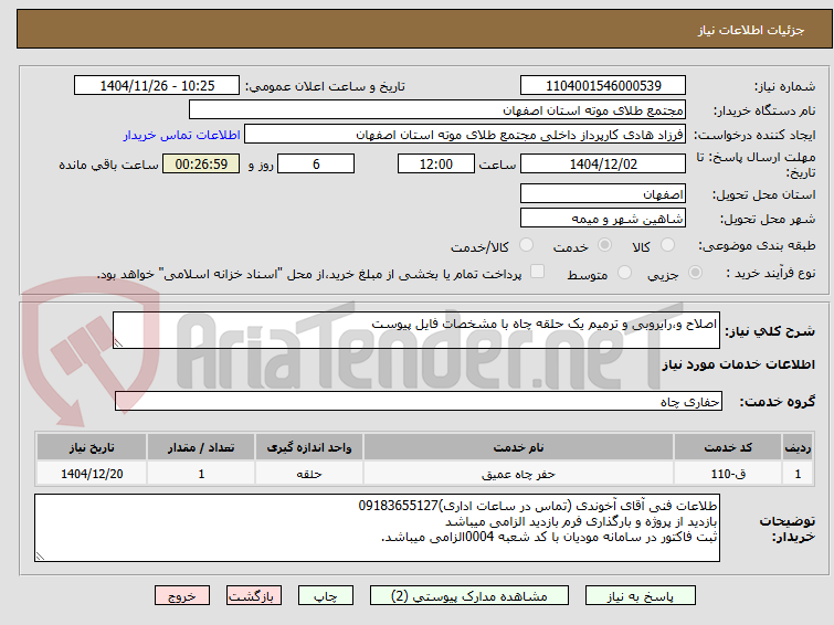 تصویر کوچک آگهی اصلاح و،رایروبی و ترمیم یک حلقه چاه با مشخصات فایل پیوست