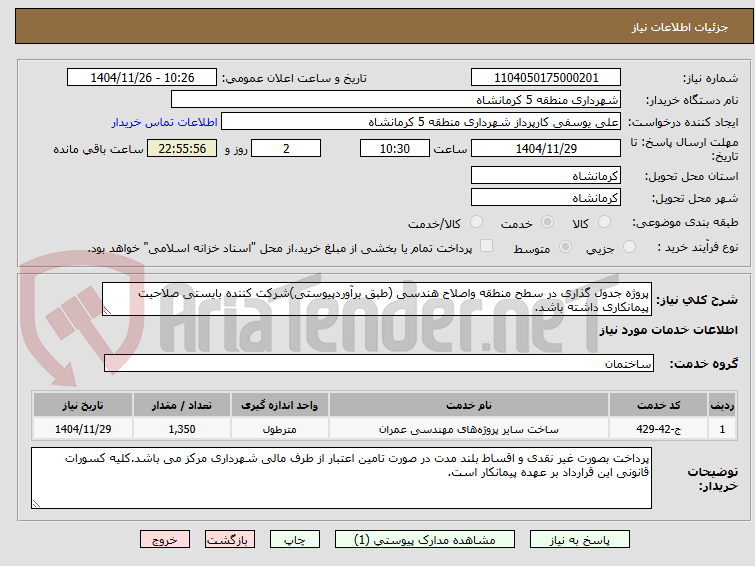 تصویر کوچک آگهی پروژه جدول گذاری در سطح منطقه واصلاح هندسی (طبق برآوردپیوستی)شرکت کننده بایستی صلاحیت پیمانکاری داشته باشد.