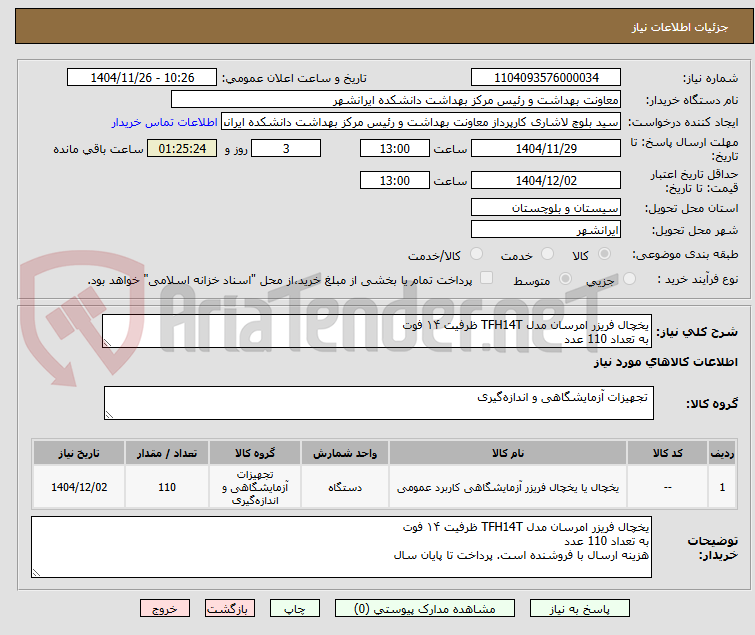 تصویر کوچک آگهی یخچال فریزر امرسان مدل TFH14T ظرفیت ۱۴ فوت
به تعداد 110 عدد