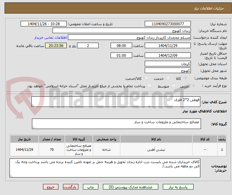 تصویر کوچک آگهی قوطی 2*2 فلزی