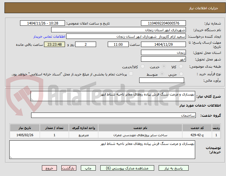 تصویر کوچک آگهی بهسازی و مرمت سنگ فرش پیاده روهای معابر ناحیه شناط ابهر