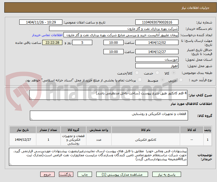 تصویر کوچک آگهی 4 قلم کانکتور طبق شرح پیوست (ساخت داخل مدنظرمی باشد)
