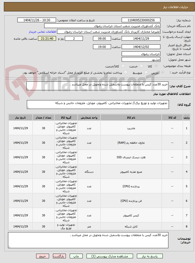 تصویر کوچک آگهی خرید 30عدد کیس با متعلقات پیوست واسمبل شده وتحویل در محل میباشد .