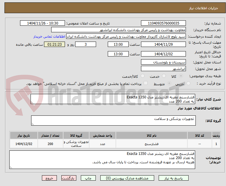 تصویر کوچک آگهی فشارسنج عقربه ای ریشتر مدل Exacta 1350
به تعداد 200 عدد