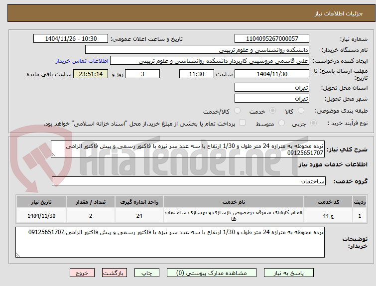 تصویر کوچک آگهی نرده محوطه به مترازه 24 متر طول و 1/30 ارتفاع با سه عدد سر نیزه با فاکتور رسمی و پیش فاکتور الزامی 09125651707