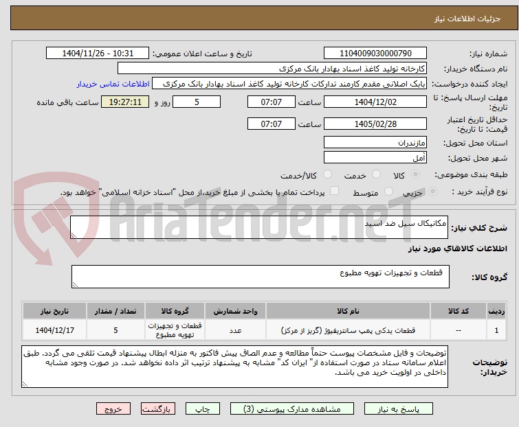 تصویر کوچک آگهی مکانیکال سیل ضد اسید
