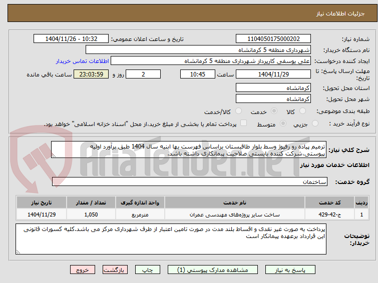 تصویر کوچک آگهی ترمیم پیاده رو رفیوژ وسط بلوار طاقبستان براساس فهرست بها ابنیه سال 1404 طبق برآورد اولیه پیوستی،شرکت کننده بایستی صلاحیت پیمانکاری داشته باشد.