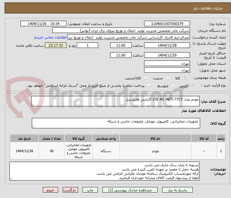 تصویر کوچک آگهی مودم مدل LTE 4G -NZT-77CT گارانتی هایپرسل
