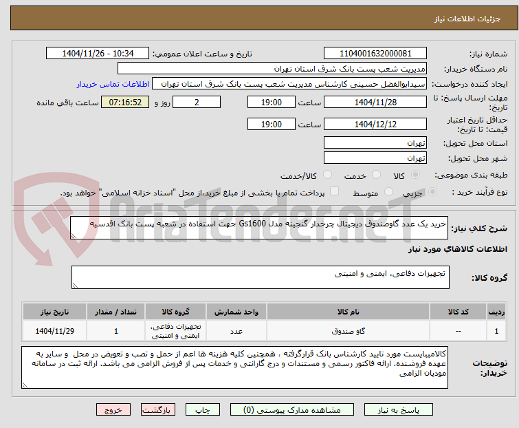 تصویر کوچک آگهی خرید یک عدد گاوصندوق دیجیتال چرخدار گنجینه مدل Gs1600 جهت استفاده در شعبه پست بانک اقدسیه 