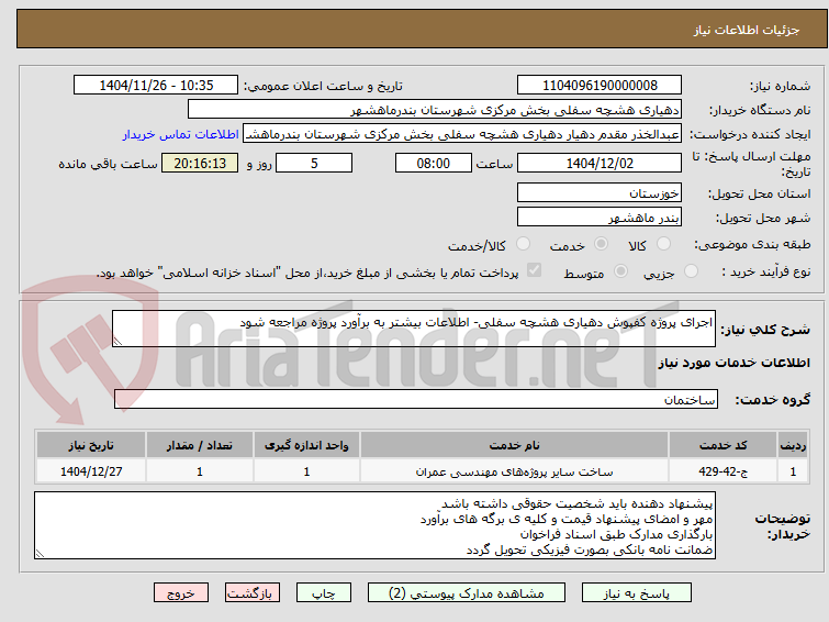 تصویر کوچک آگهی اجرای پروژه کفپوش دهیاری هشچه سفلی- اطلاعات بیشتر به برآورد پروژه مراجعه شود
