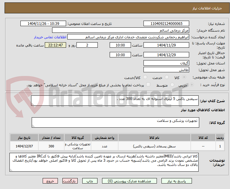 تصویر کوچک آگهی سیفتی باکس 5 لیتری استوانه ای به تعداد 300 عدد .