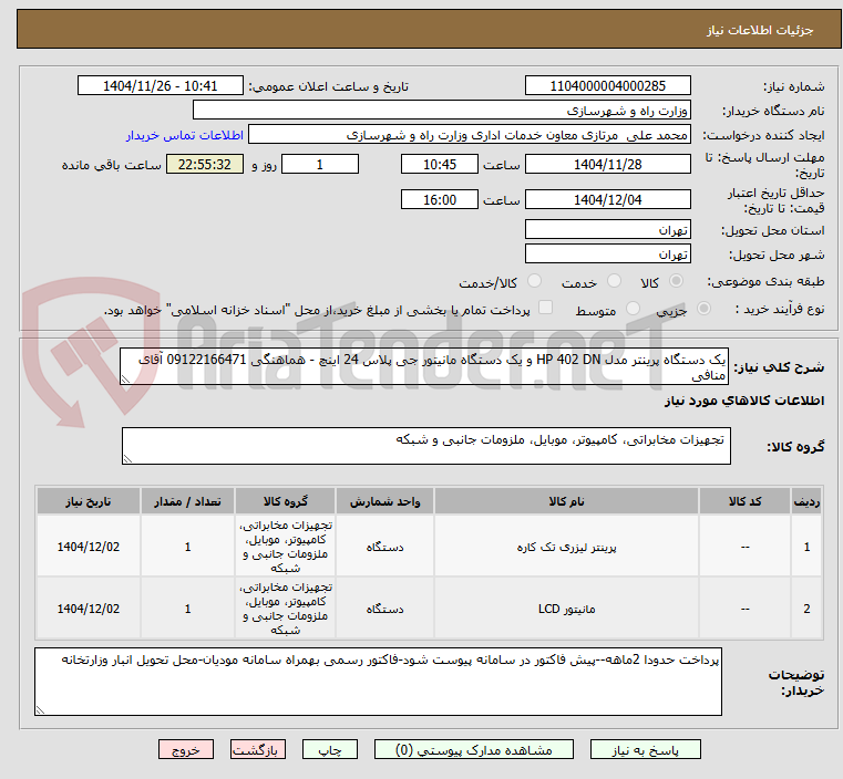 تصویر کوچک آگهی یک دستگاه پرینتر مدل HP 402 DN و یک دستگاه مانیتور جی پلاس 24 اینچ - هماهنگی 09122166471 آقای منافی