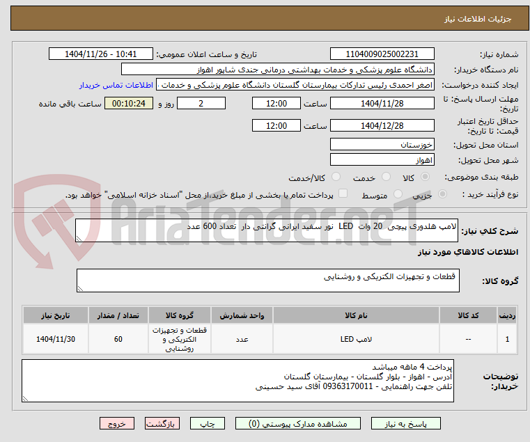 تصویر کوچک آگهی لامپ هلدوری پیچی  20 وات  LED  نور سفید ایرانی گرانتی دار  تعداد 600 عدد