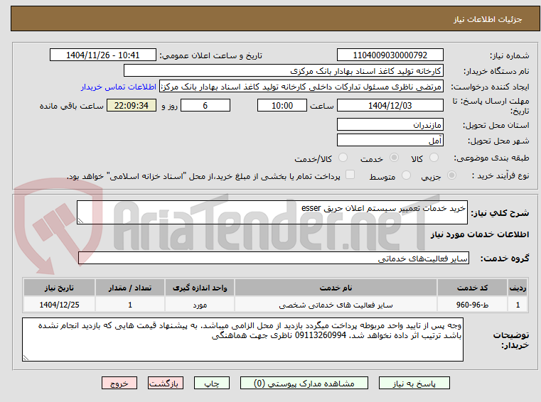 تصویر کوچک آگهی خرید خدمات تعمییر سیستم اعلان حریق esser