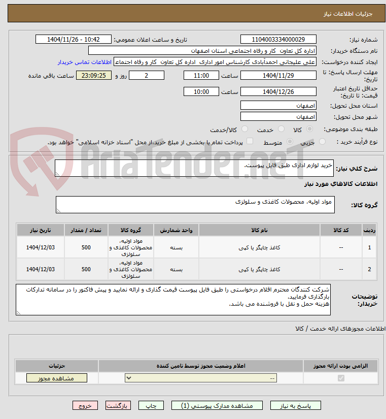تصویر کوچک آگهی خرید لوازم اداری طبق فایل پیوست.