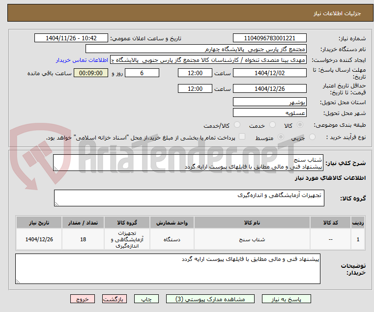 تصویر کوچک آگهی شتاب سنج
پیشنهاد فنی و مالی مطابق با فایلهای پیوست ارایه گردد