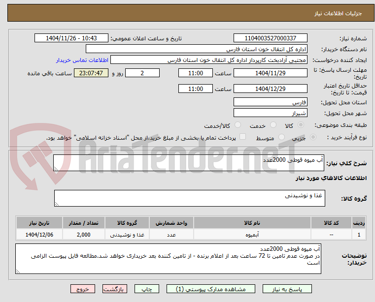 تصویر کوچک آگهی آب میوه قوطی 2000عدد