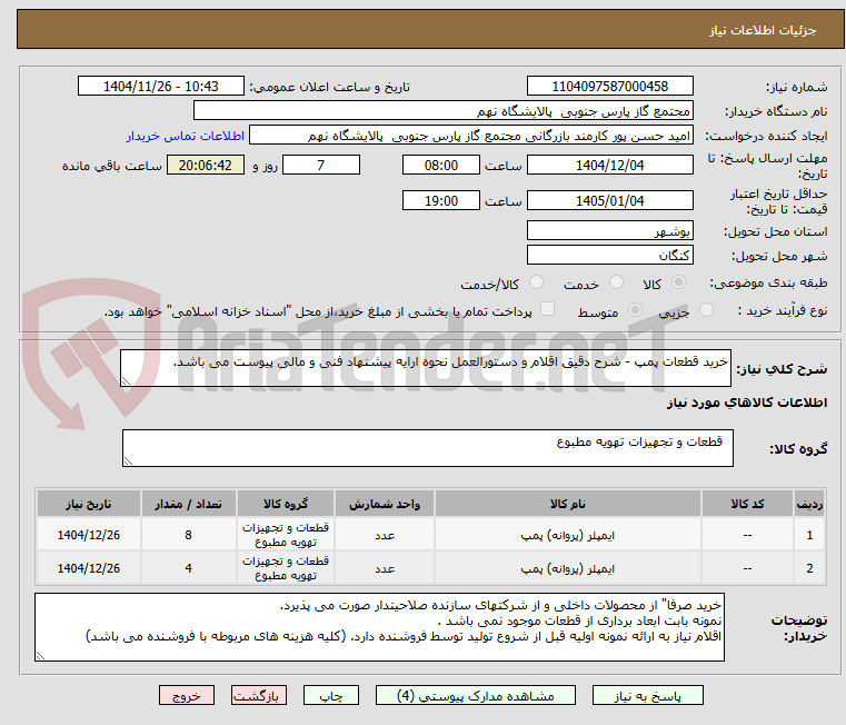 تصویر کوچک آگهی خرید قطعات پمپ - شرح دقیق اقلام و دستورالعمل نحوه ارایه پیشنهاد فنی و مالی پیوست می باشد.