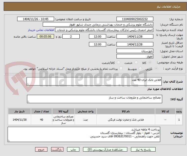 فلاش تانک ایران 40 عدد