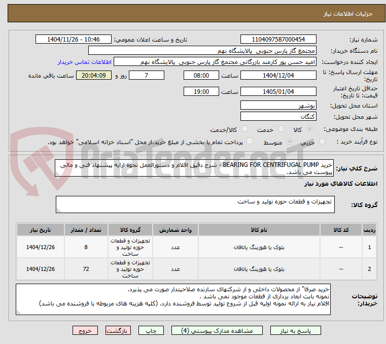 تصویر کوچک آگهی خرید BEARING FOR CENTRIFUGAL PUMP - شرح دقیق اقلام و دستورالعمل نحوه ارایه پیشنهاد فنی و مالی پیوست می باشد.